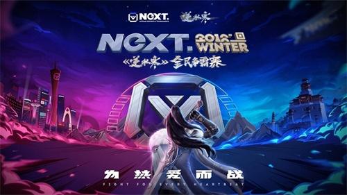 NeXT冬季赛《逆水寒》3V3全民争霸赛即将打响 奖金或超60万