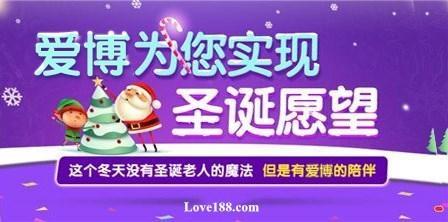 线上游戏用户圣诞福利 Lovebet爱博为你实现圣诞愿望