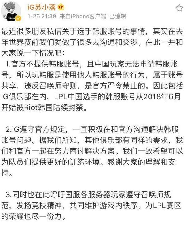 IG队员韩服账号被封，经理微博喊话LPL官方引粉丝不满