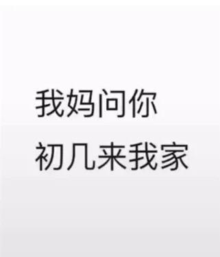 抖音我妈问你初几来我家原图分享