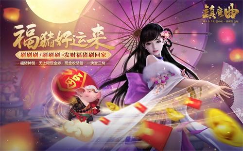 《镇魔曲》2019锦鲤红包版狂送现金，有人拿到手软!