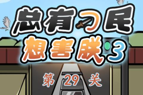 总有刁民想害朕3第29关通关攻略