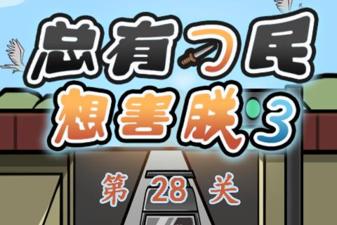 总有刁民想害朕3第28关通关攻略