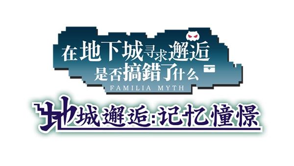 甜蜜官宣！盛大游戏代理轻小说改编手游《地城邂逅:记忆憧憬》