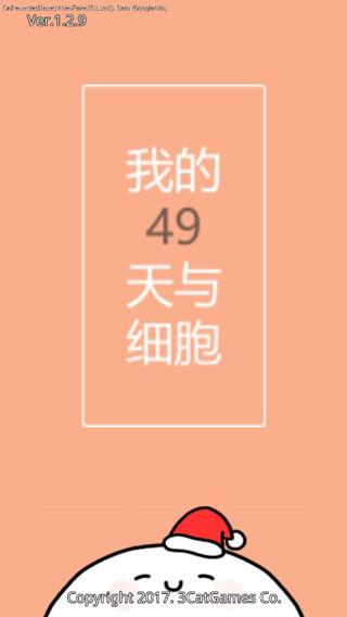 我的49天与细胞汉化破解版