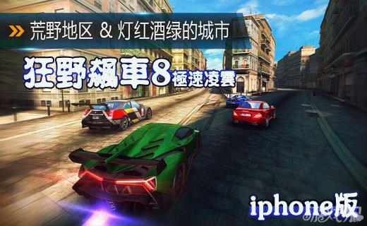 狂野飙车8极速凌云iphone版v1.2.0