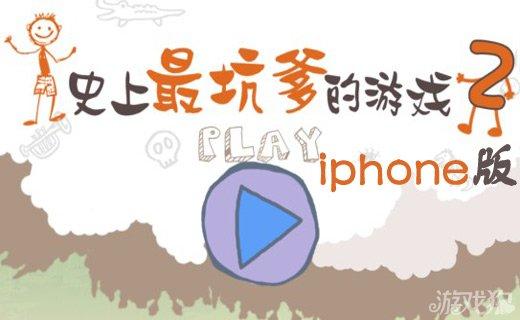 史上最坑爹的游戏2iPhone版v1.0