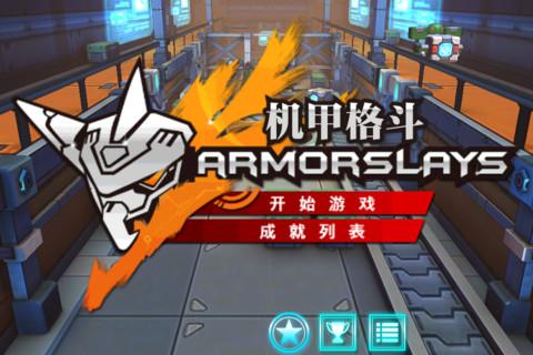 机甲格斗armorslays