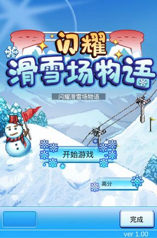 闪耀滑雪场物语破解版