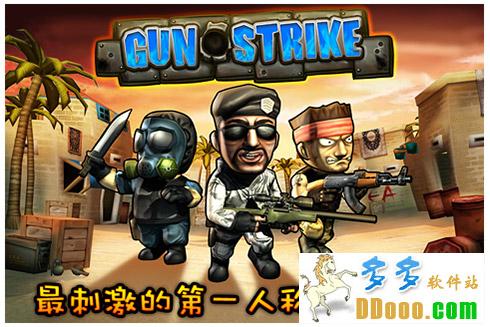 Q版反恐精英中文版(Gun Strike)