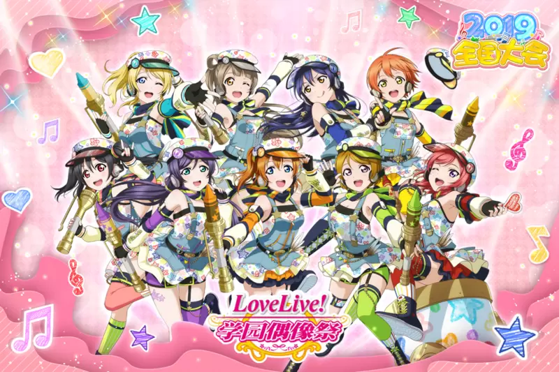 《Love Live! 学园偶像祭》2019全国大会预赛即将开启