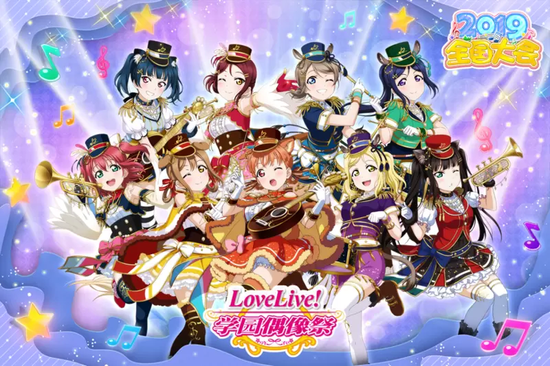 《Love Live! 学园偶像祭》2019全国大会预赛即将开启