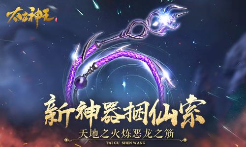 PVP大杀器 手游《太古神王》新神器捆仙索今日上线