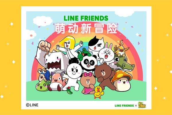 LINE FRIENDS的小伙伴作客《冒险岛》!一起萌动新冒险!