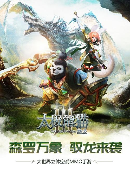 鲲？小破球？《太极熊猫3：猎龙》新资料片森罗万象即将上线