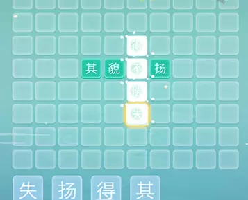 成语拼字接龙第2关通关攻略