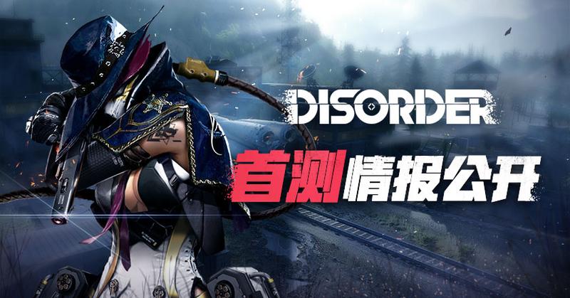 《Disorder》首测即将来袭 最新作战情报公开！