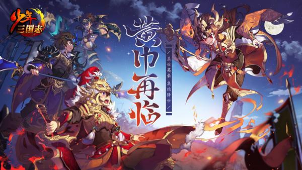 黄巾再临《少年三国志》全新彩金将即将登场