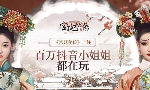 古风剧情互动手游《宫廷秘传》上线 百万抖音小姐姐都在玩