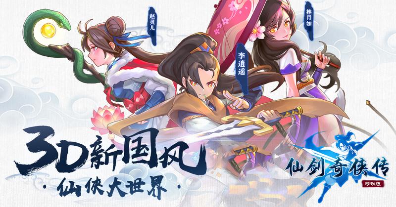 《仙剑奇侠传移动版》经典重现，匠心巨作！游戏特色抢先曝光！