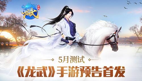 特邀大神孑与2：在《龙武》手游遇见你的江湖