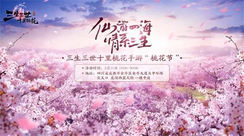 浪漫“桃花节”来袭！《三生三世十里桃花》手游5月14日不删档