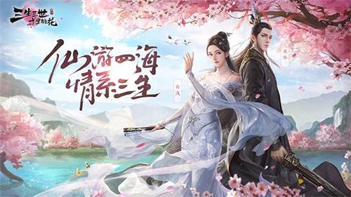 浪漫“桃花节”来袭！《三生三世十里桃花》手游5月14日不删档