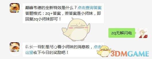 巅峰韦德的全新特效是什么