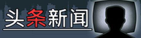 《头条新闻》简体中文免安装版