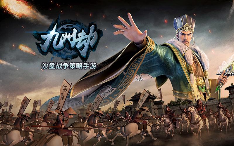 三国沙盘策略大作！《九州劫》今日全平台公测