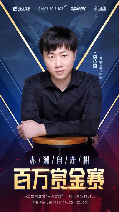 群星对弈《赤潮自走棋》明星表演赛来啦！