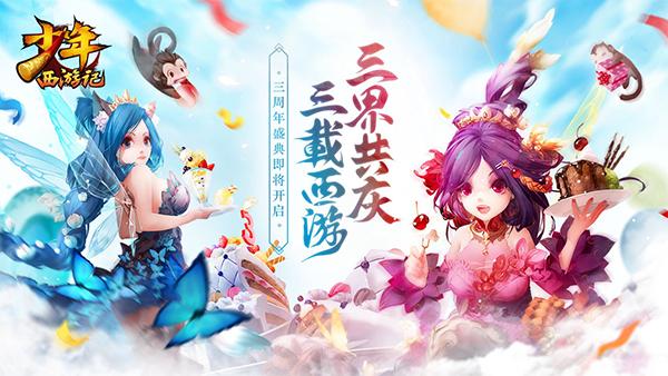 《少年西游记》三周年盛典在即，美术重绘开创西游新世界