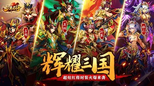 辉耀三国《少年名将》超炫红将时装火爆来袭