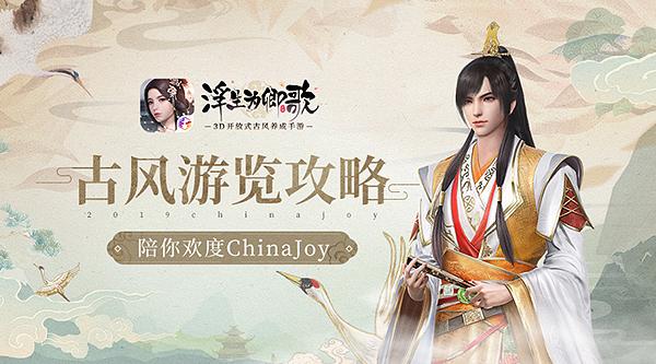 古风游览攻略 《浮生为卿歌》手游陪你欢度ChinaJoy