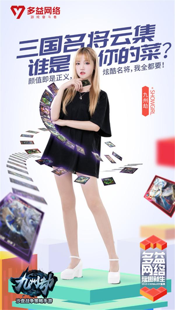 Showgirl带你游三国！《九州劫》手游2019ChinaJoy展区亮点