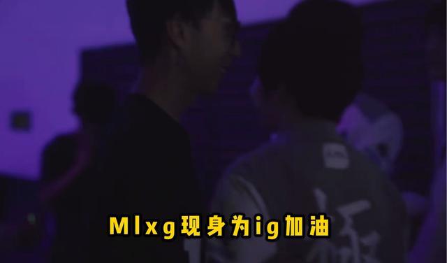 冒泡赛后，宁王谣言不攻自破！Mlxg为IG加油，小明和乐言有个约定