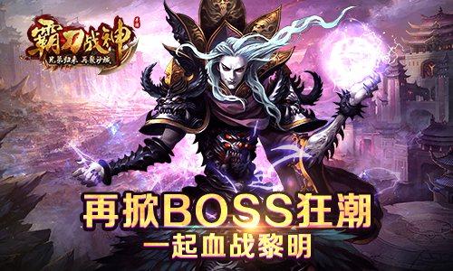 《霸刀战神》评测：再掀BOSS狂潮 一起血战黎明！