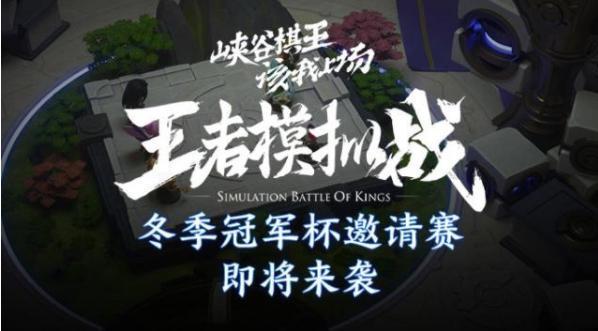 王者模拟战并入KPL冬季杯 斗鱼全民赛事助你实现职业梦