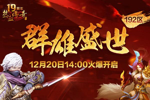 传奇陪你跨年！群雄盛世(192区)12月20日火爆开启！