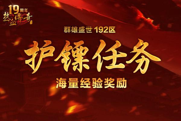 传奇陪你跨年！群雄盛世(192区)12月20日火爆开启！