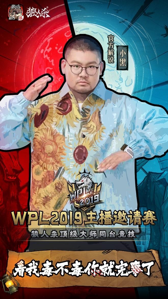 《奇葩说》辩手“小黑”带你玩转狼人杀!WPL2019狼人杀线下淘汰赛精彩回顾