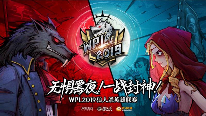 高颜值狼王在线教学!WPL2019狼人杀英雄联赛选手“刘神奇”专访