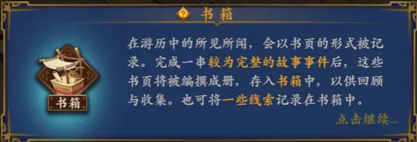 游历奇遇、寻宝线索统统记下来！《聊斋搜灵录》书箱功能公布