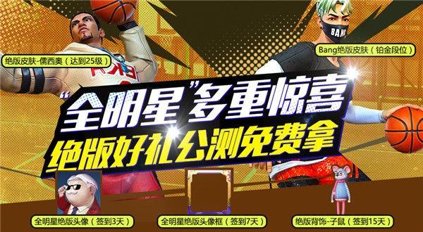 《街篮2》全明星测试3月10日开启！