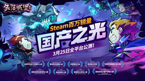 首发半年今日公测：Steam高分移植神作《失落城堡》让玩家继续「真香」！