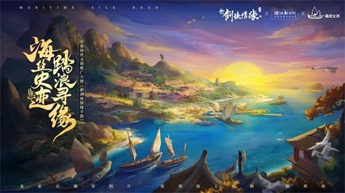 梦回海丝路 《新剑侠情缘手游》携手泉港文体旅游局开展非遗联动