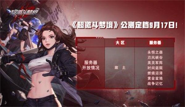 超激斗梦境公测几点开服 9月17号公测时间一览表