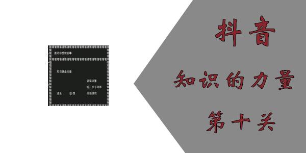 知识就是力量第10关怎么过 抖音知识就是力量第10关游戏攻略