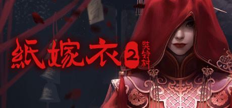 中式恐怖游戏《纸嫁衣2奘铃村》重置版4月28日上线Steam