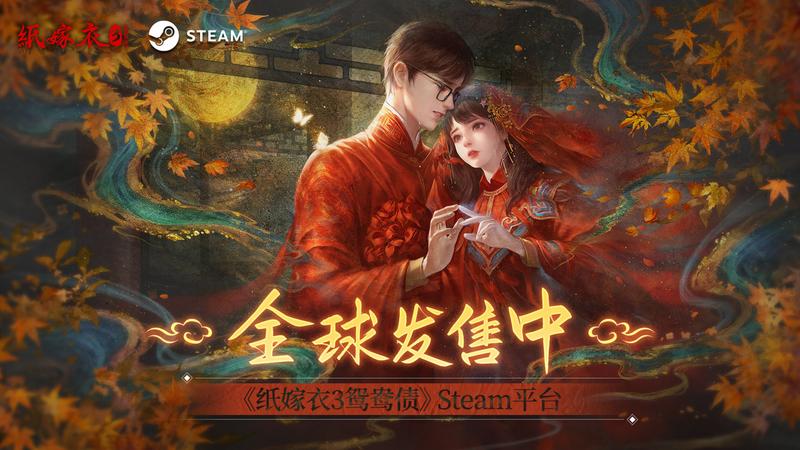 中式恐怖游戏《纸嫁衣3：鸳鸯债》今日登陆Steam，首发28.8元